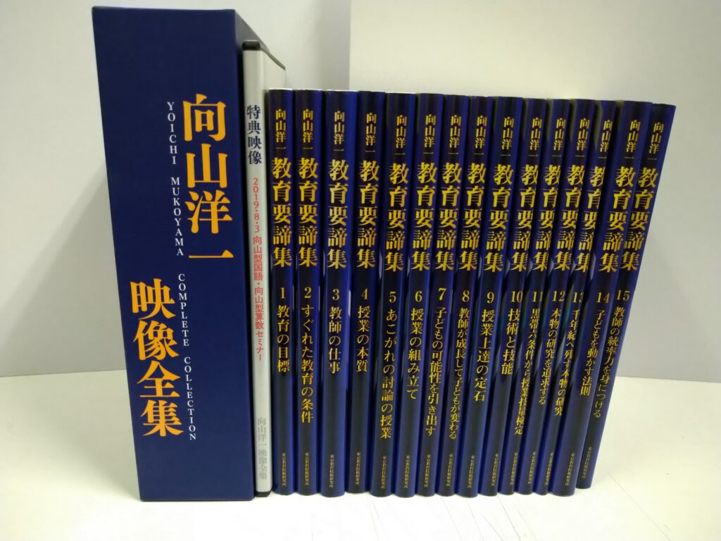 向山洋一の教育書や映像全集を買取させていただきました。 | eライフ