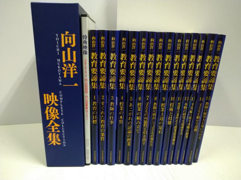 TOSS向山洋一】向山洋一 教育要諦集 全15巻 - その他