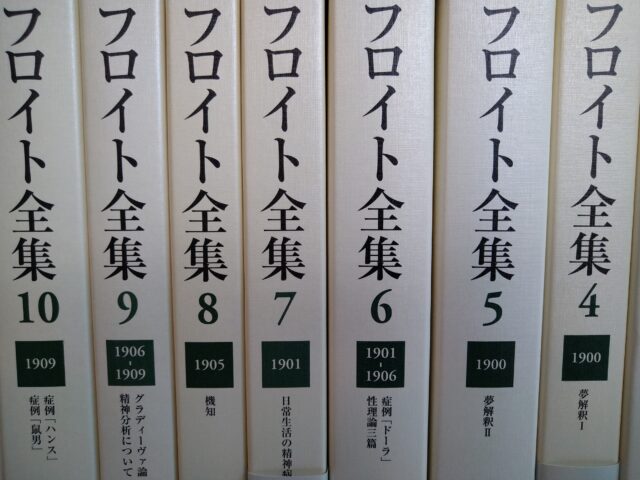 フロイト全集 全23巻セットを買取させていただきました。心理学や精神医学の専門書 お売りください。 | eライフブックス