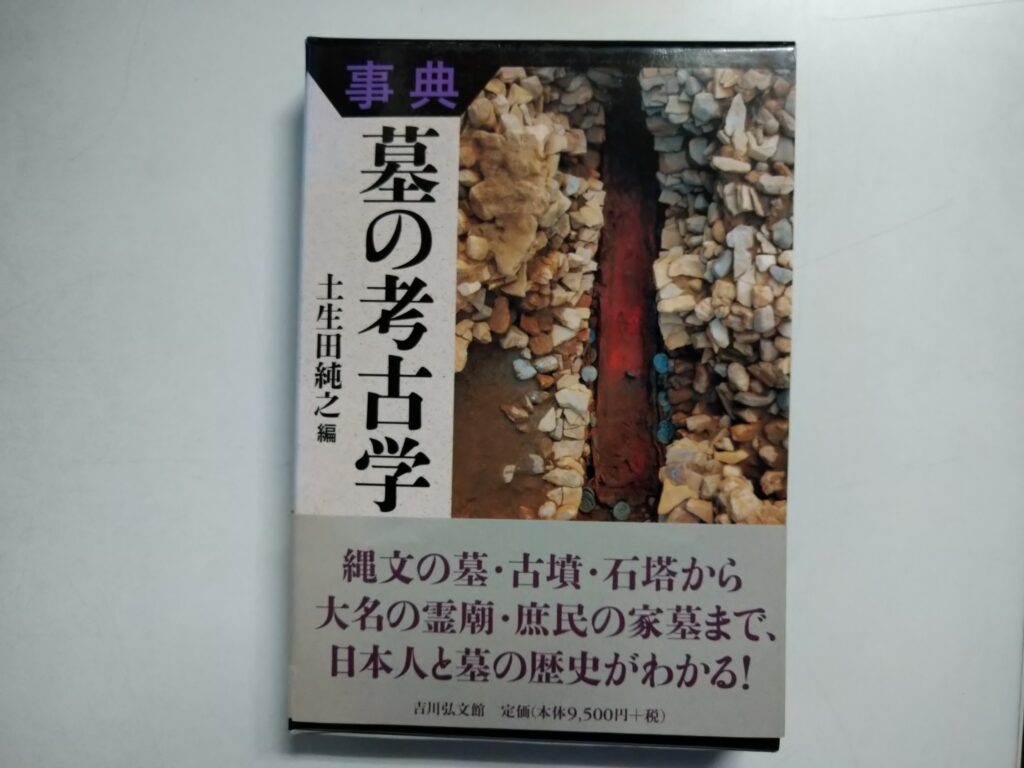 事典 墓の考古学(編:土生田純之 吉川弘文館)