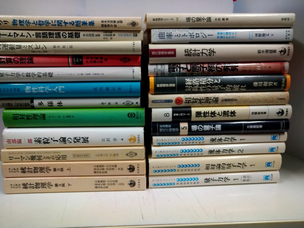 物理学書、学術・専門書